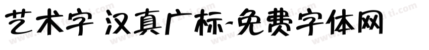 艺术字 汉真广标字体转换